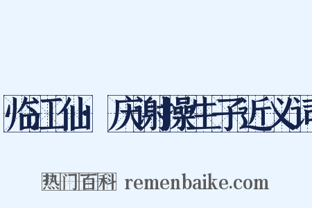 临江仙·庆谢操生子近义词是什么意思的图片